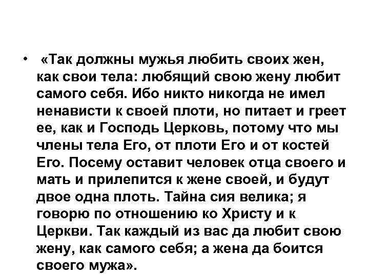 Оставить супруг. Прилепится муж к жене своей. Да прилепится жена к мужу и будут. Да прилепится к жене своей. Да прилепится жена к мужу и будут двое одна плоть.