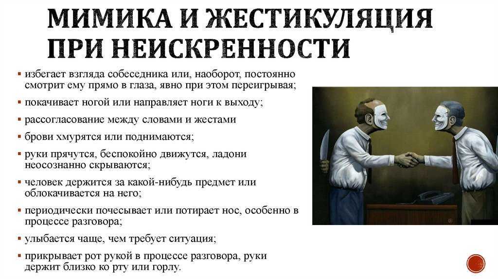 Процесс диалога. Как распознать ложь по мимике и жестам человека. Мимика и жестикуляция при неискренности. Определить ложь по мимике и жестам. Как по жестам понять что человек врет.