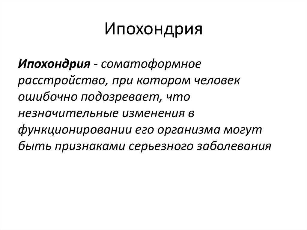 Мнительный человек это простыми. Ипохондрия это в психологии. Ипохондрия симптомы. Причины ипохондрии. Депрессивно-ипохондрический синдром.