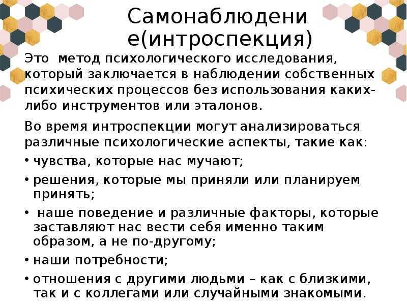 Интроспекция. Метод интроспекции. Методы самонаблюдения в психологии. Метод психологического исследования самонаблюдение. Самонаблюдение как метод исследования в психологии.