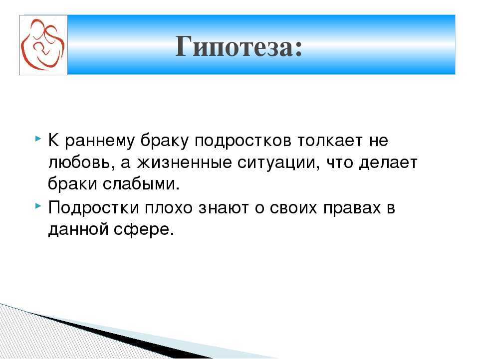 Гипотеза любви. Ранние браки презентация. Последствия ранних браков. Плюсы и минусы ранних браков. Гипотеза про брак.