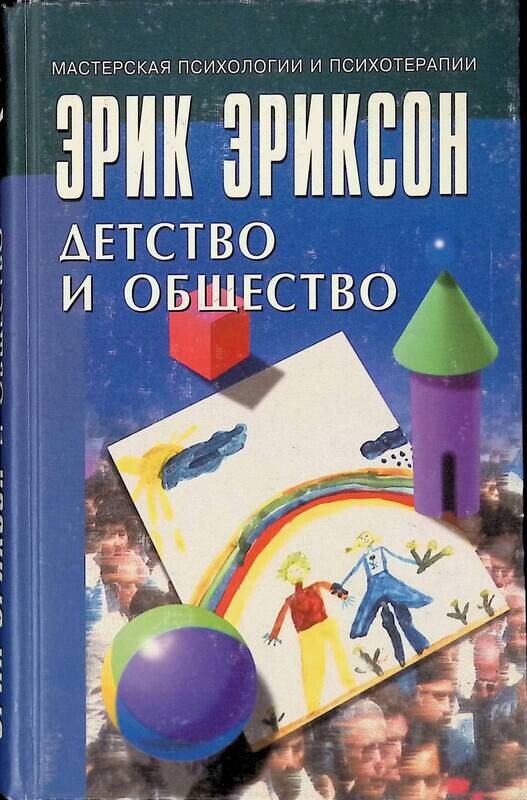 Детство и общество. Книга детство и общество Эриксон. Эрик Эриксон детство и общество. Детство и общество Эрик Эриксон книга.