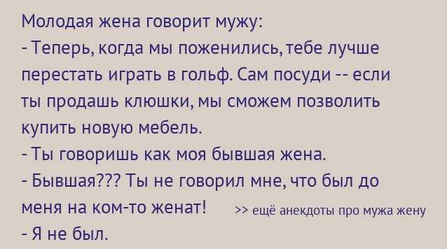 Жена не дает. Жена говорит мужу. Анекдот муж жене говорит. Теперь мы муж и жена. Жена не разрешает анекдот.