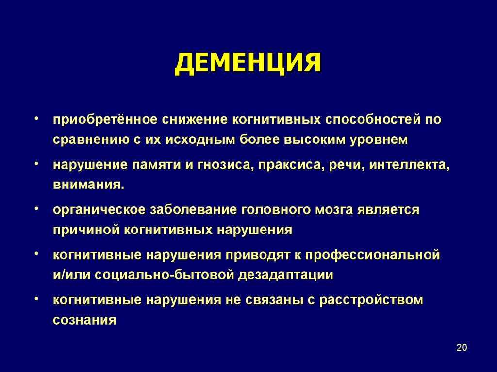 Деменция признаки. Деменция. Детусменция. Профилактика деменции. Снижение когнитивных способностей.