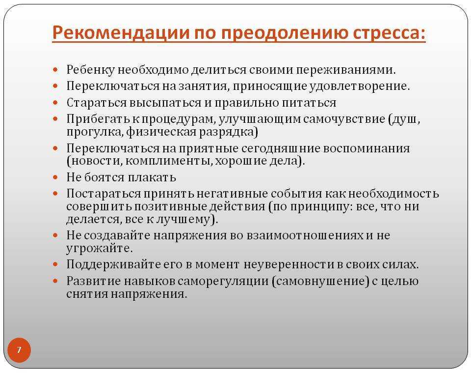 Преодоление нарушений. Советы по преодолению стресса. Советы по профилактике стресса. Рекомендации по снижению стресса. Рекомендации по снятию стресса.