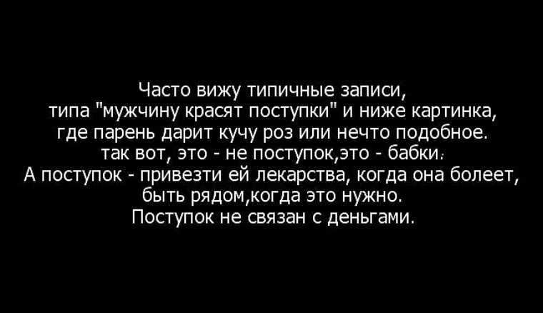 Поступки мужчины по отношению к женщине. Цитаты про поступки мужчин. Цитаты про мужские поступки. Цитаты о плохих людях и поступках. Статусы про мужчин и поступки.