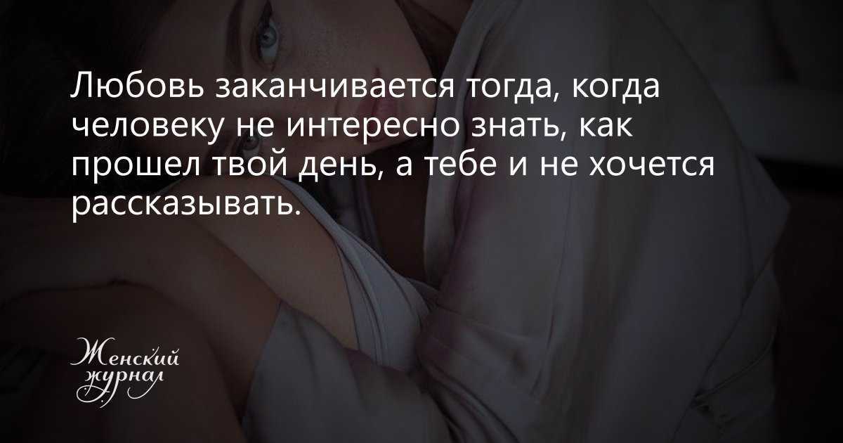 Как много лет любовь во мне спала. Любовь заканчивается тогда когда человеку. Любовь закончилась. Любовь заканчивается тогда когда человеку не интересно. Цитаты любовь заканчивается тогда когда.