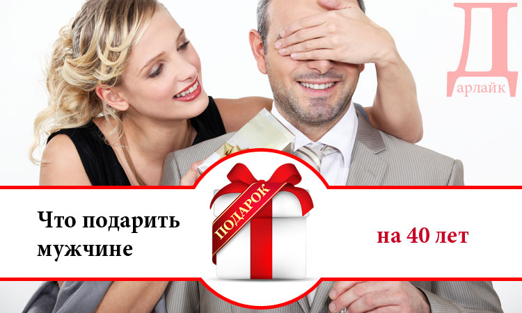 Подарил на 40. Подарок мужику на 40 лет. Подарки от женатого мужчины. Мужчины разного возраста с подарками. Что подарить на 40 лет мужчине мужу.