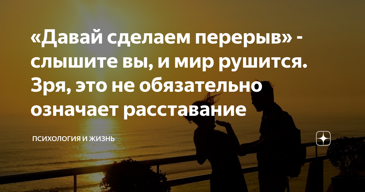 Пауза в отношениях. Цитаты про перерыв в отношениях. Пауза в отношениях высказывания. Фразы про паузу в отношениях.