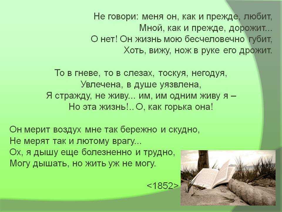 Любящий сказал что не любит. Не говори меня он как и прежде любит Тютчев. Меня он как и прежде любит. Не говори мне меня он как и прежде любит. Не говори он как и прежде меня.