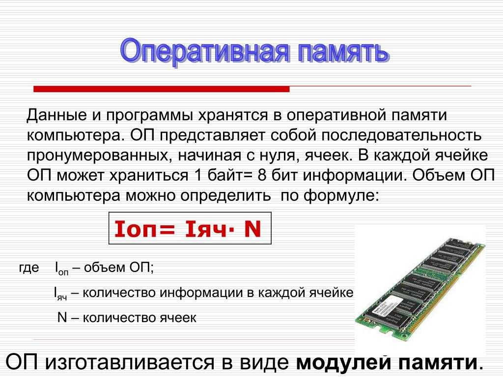 Программы хранения информации. Оперативная память и долговременная память. Память компьютера Оперативная память долговременная память. Объем оперативной памяти компьютера. Объем оперативной памяти ПК определяется в.