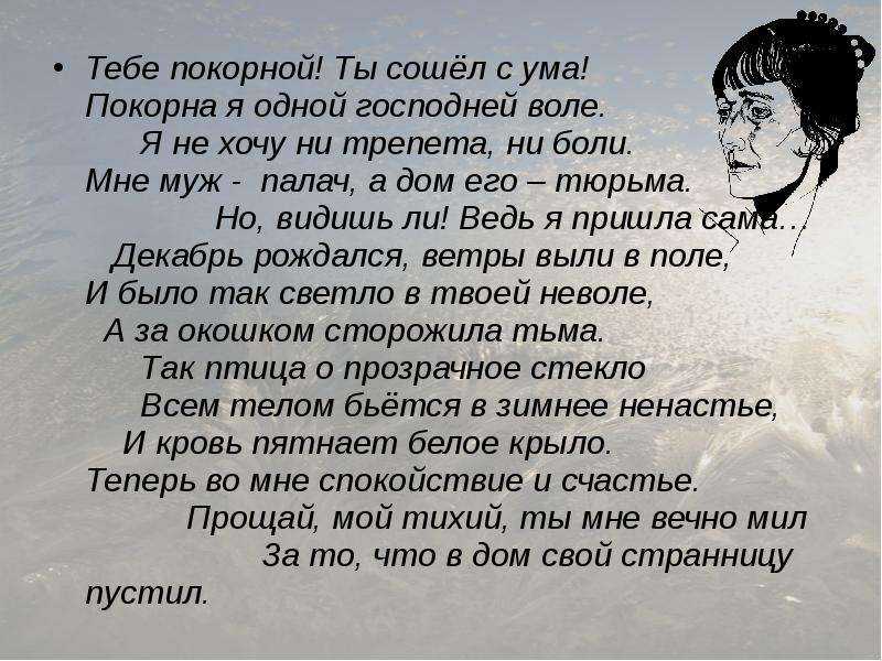 Не дай бог сойти с ума. Тебе покорной? Ты сошел с ума! Покорна я одной Господней воле.. Тебе покорной Ахматова. Тебе покорно ты сошёл с ума. Стих тебе покорной ты сошел с ума.