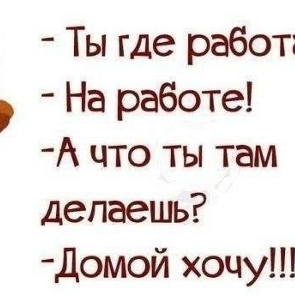 Ты где работаешь на работе а что делаешь домой хочу картинка