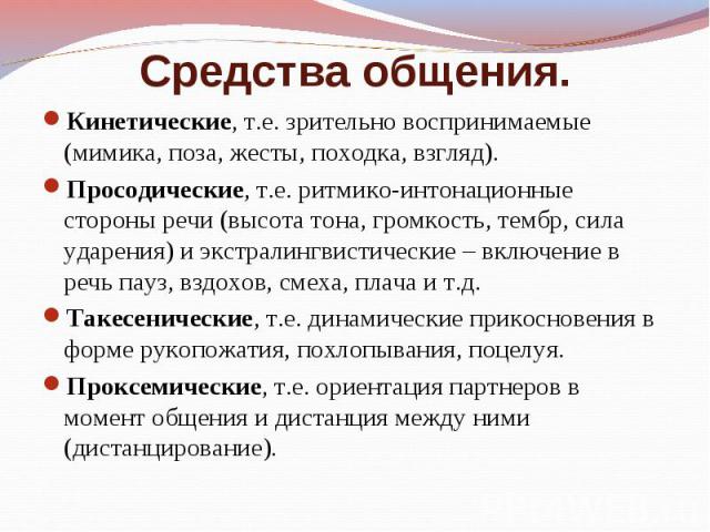 Языковые средства общения. Средства общения. Просодические средства общения. Средства делового общения. Кинесические средства общения.