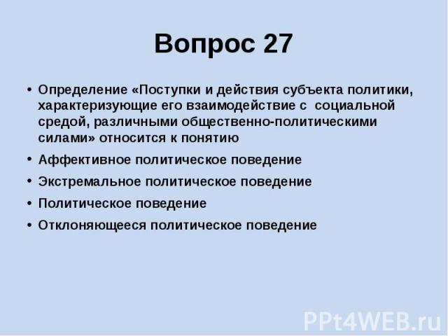 Поступок синоним. Поступки и действия субъекта политики характеризующие его.