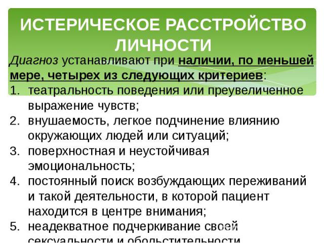 Смешанное расстройство диагноз. Историческое расстройство личности. Истерическое расстройство личности. Гистрионное (истерическое) расстройство личности. Диагноз расстройство личности.