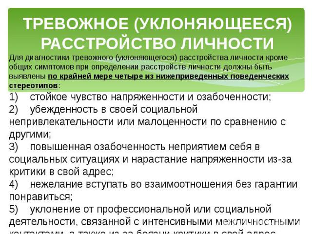 Избегающее расстройство личности. Тревожное расстройство личности. Тревожное уклоняющееся расстройство. Тревожное избегающее расстройство.