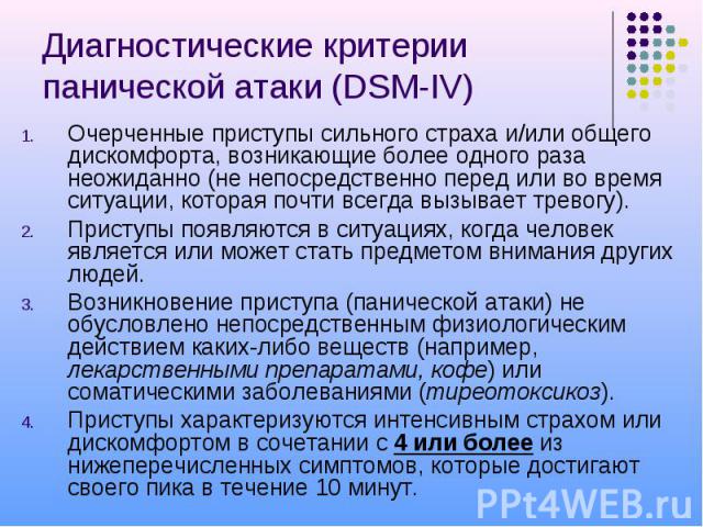 Как отличить криз от панической атаки. Критерии панической атаки. Панические атаки презентация. Как отличить сердце от панической атаки. Как отличить паническую атаку от тревоги.