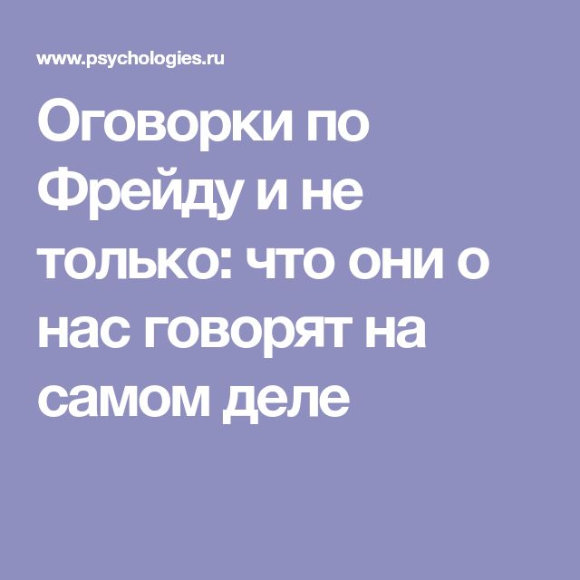 Оговорка по фрейду. Оговорка по Фрейду что это значит. Оговорочка по Фрейду.