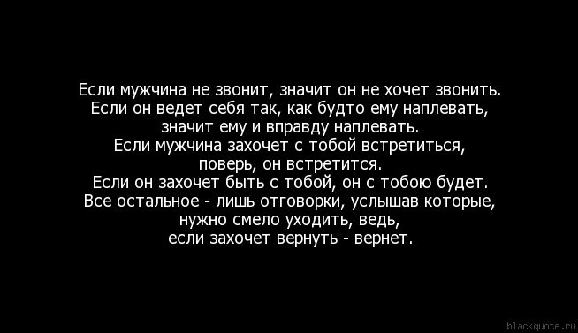 Захотел позвонить позвонил. Если мужчина не звонит значит. Если мужчина не звонит значит он не хочет звонить. Что написать мужчине чтобы он захотел встретиться. Как написать парню чтобы он позвонил.