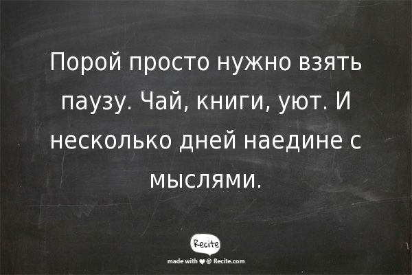 Взять паузу. Пауза цитаты. Чай и книга цитаты. Жизнь на паузе афоризмы. Цитаты про перерыв в отношениях.