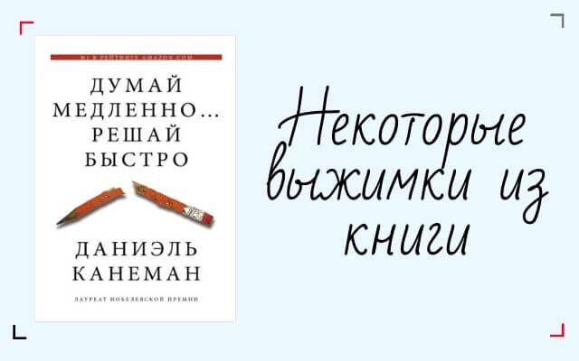 Книга думай решай. Думай медленно… Решай быстро Даниэль Канеман книга. Рисунки из книги думай медленно решай быстро. Даниэль Канеман цитаты. Думай медленно решай быстро цитаты из книги.