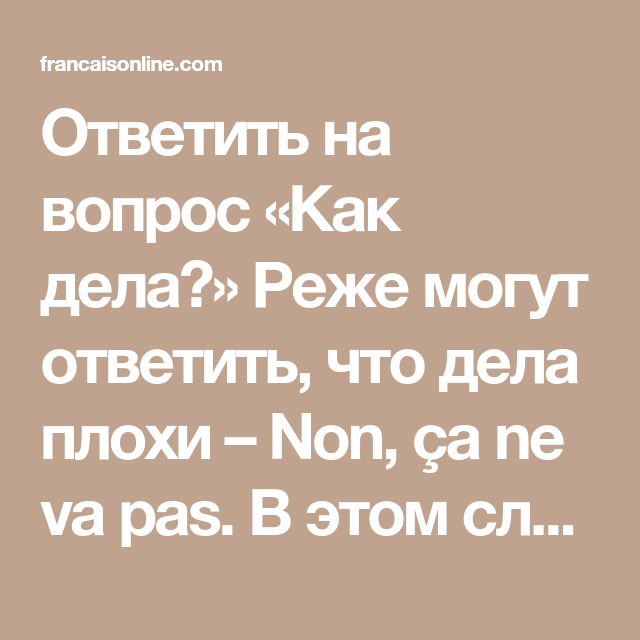 Как жизнь что ответить. Как ответить на вопрос как дела. Ка КОТВЕТИТЬ на вопрс ка кдела. Что ответить на как дела. Как ответить на вопрос как дела мужчине.