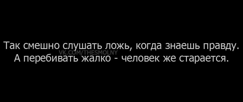 Смешно знаю. Смешно когда знаешь правду. Смешные высказывания про ложь. Смешно слушать ложь зная правду. Так смешно слушать ложь когда.