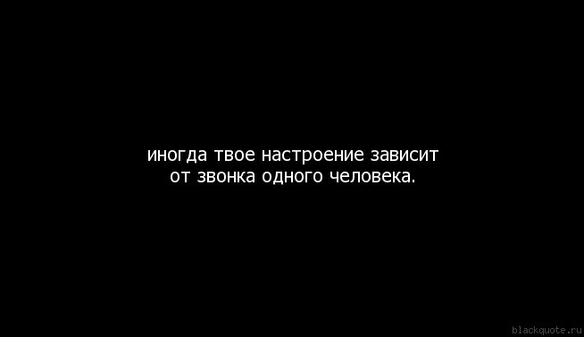 Хотя зависеть. Иногда настроение зависит от одного человека. Настроение зависит от человека. Моё настроение зависит от одного человека. Моё настроение зависит от тебя.