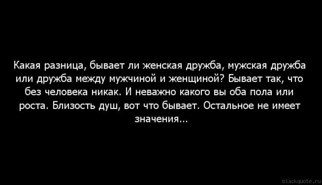 Дружба между мужчиной и женщиной картинки прикольные с надписями со смыслом