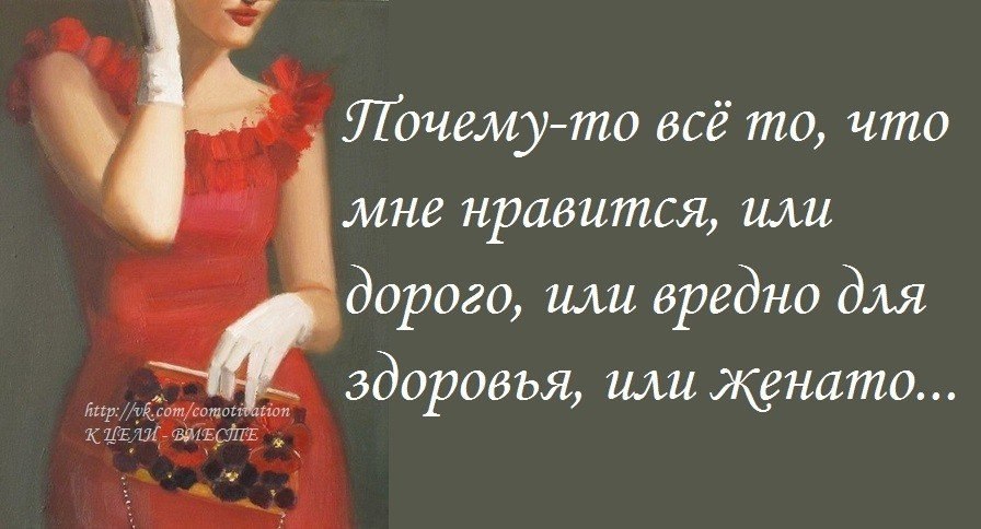 Н нравится. Все что мне Нравится либо дорого. Почему то все что мне Нравится. Почему все что мне Нравится либо дорого либо. Все что мне Нравится либо дорого либо женато.