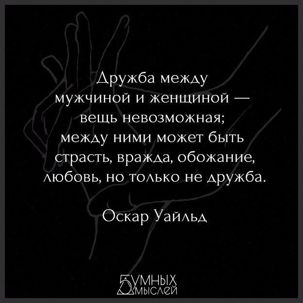 Существовать между. Оскар Уайльд Дружба между мужчиной и женщиной. Дружба между мужчиной и женщиной невозможна. Оскар Уайльд Дружба между мужчиной и женщиной цитаты. Между мужчиной и женщиной не может быть дружбы.