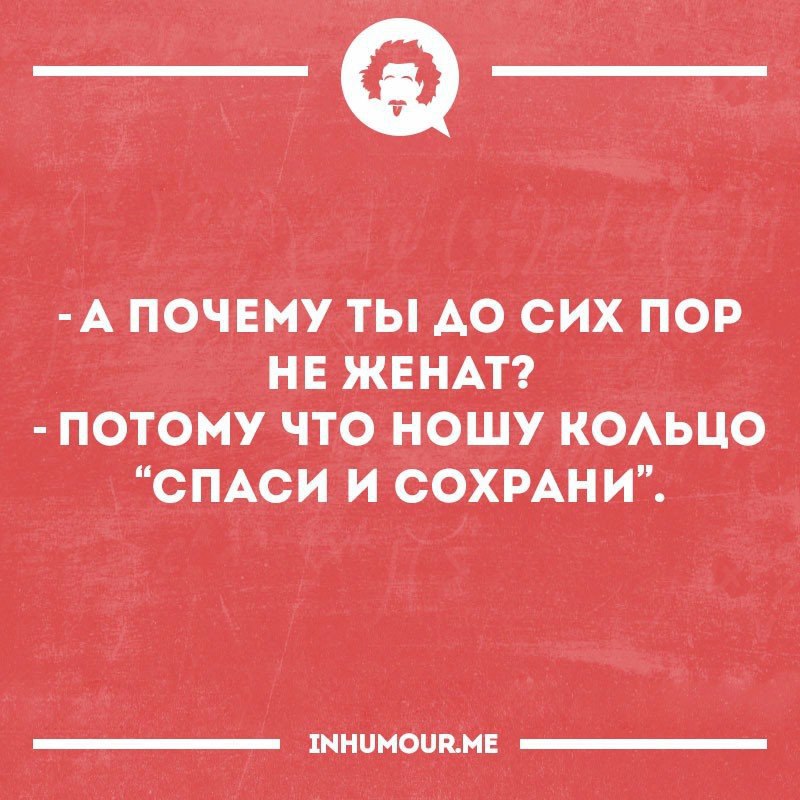 А все потому что. Не женат. Почему до сих пор не женился. Ты женат. Не женись.