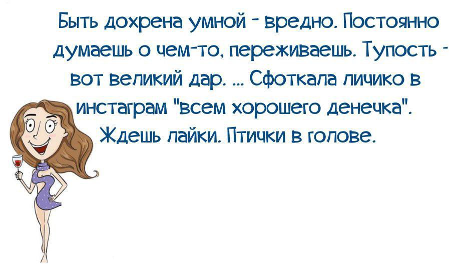 Будете умнее. Умным быть вредно. Быть дохрена умной. Быть дохрена умной вредно. Быть умным вредно постоянно думаешь.