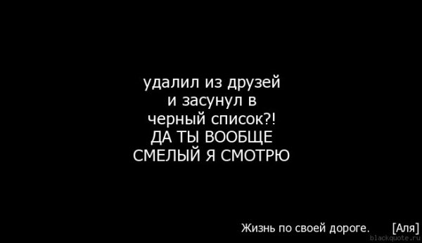 Зачем удали. Статусы про черный список. Цитаты про ЧС. Цитаты про удаление из друзей. Удалили из друзей цитаты.