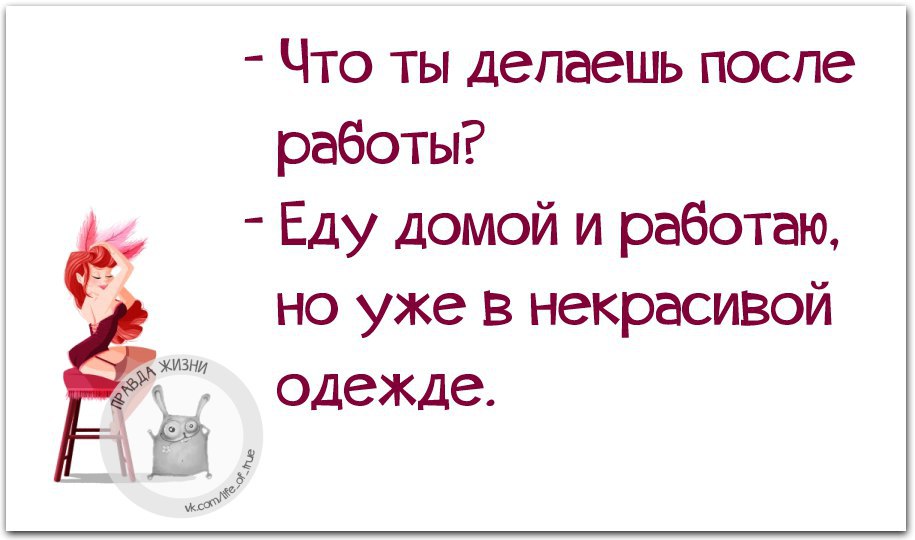 Ты где работаешь на работе а что делаешь домой хочу картинка