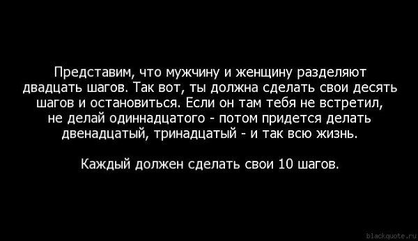 Шаг мужчины. Правило 10 шагов в отношениях. Мужчина должен сделать первый шаг цитаты. Мужчина представляет женщину. Представим что мужчину и женщину разделяют двадцать шагов.