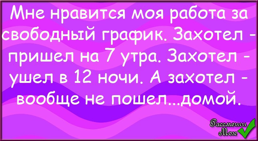 Свободный график это. Мне Нравится мой Свободный график работы. Люблю Свободный график. Мне Нравится моя работа по свободному графику захотел. Свободный график шутки.