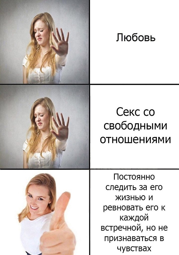 Свободные отношения это. Мемы про свободные отношения. Мемы про свободных девушек. День свободных отношений.