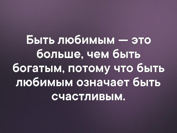 Что значит быть любимым. Любить значит быть счастливым. Быть любимым это больше чем быть богатым потому. Быть любимым значит быть счастливым. Что значит любить и быть любимым.