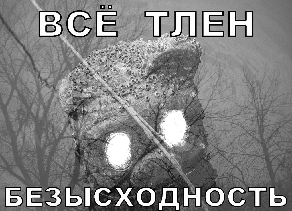 Безысходность синоним. Безысходность. Тлен. Тлен и безысходность. Безысходность иллюстрация.