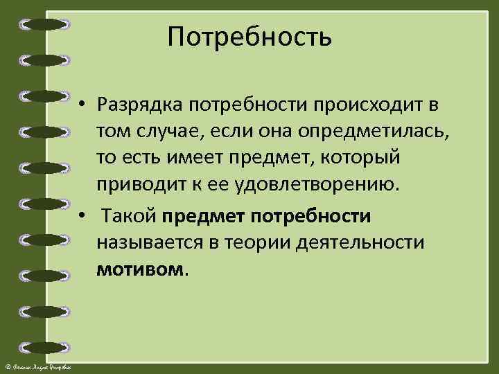 Потребностью называется