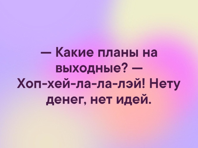 Какие планы песня. Какие планы на выходные. Какие планы на выходные прикол. Какие планы на выходные цитаты. Какие планы на день.