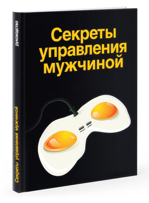 Как манипулировать мужчиной. Управление мужчиной. Искусство управления мужчиной книги. Мужчина управляет. Секреты управления.