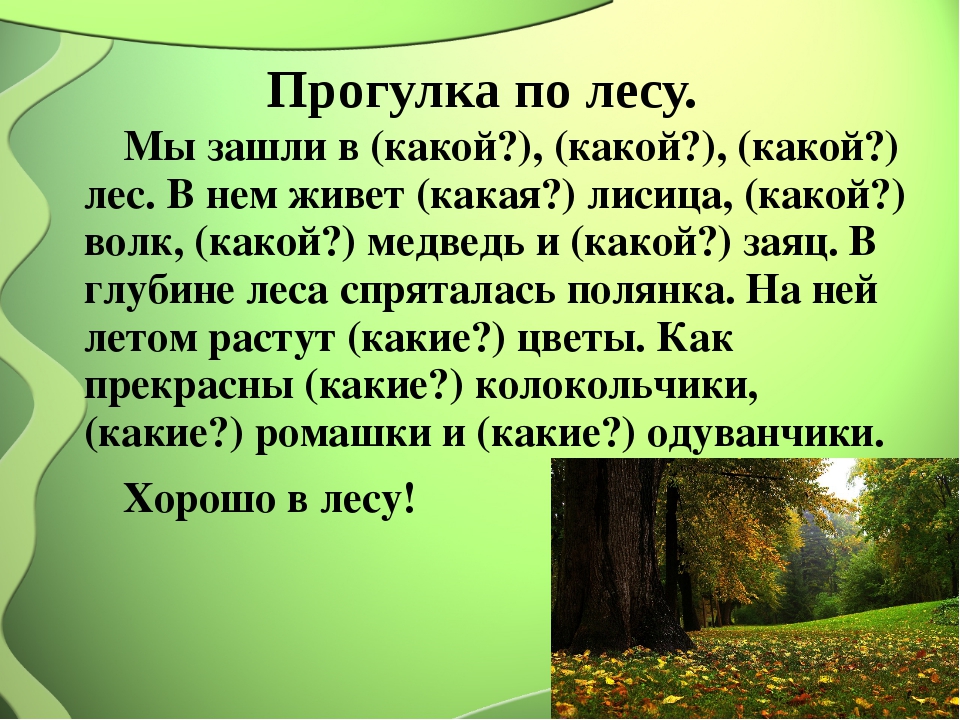 Лес из какого языка. Какая что завела нас в этот какой лес. Хорошо в лесу. Текст про лес. Прогулка по лесу тест.