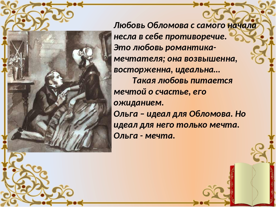 Тема любви в романе. Проблематика любви в Обломове. Любовь Обломова. Любовь Обломова и Ольги. Любовь в романе Обломова.