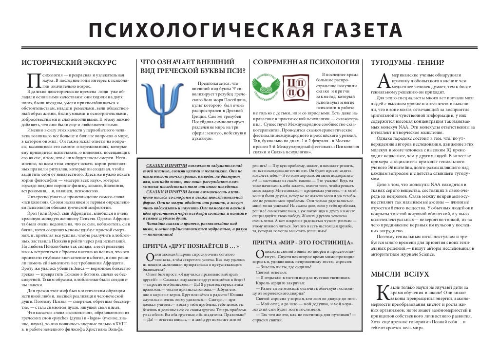 Психологическая газета. Психология газета. Газета по психологии. Статьи по психологии. Газета по психологии в школе.