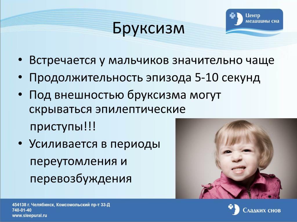 Скрипит зубами во сне причины. Пароксизмы сна у детей. Бруксизм это психическое заболевание.