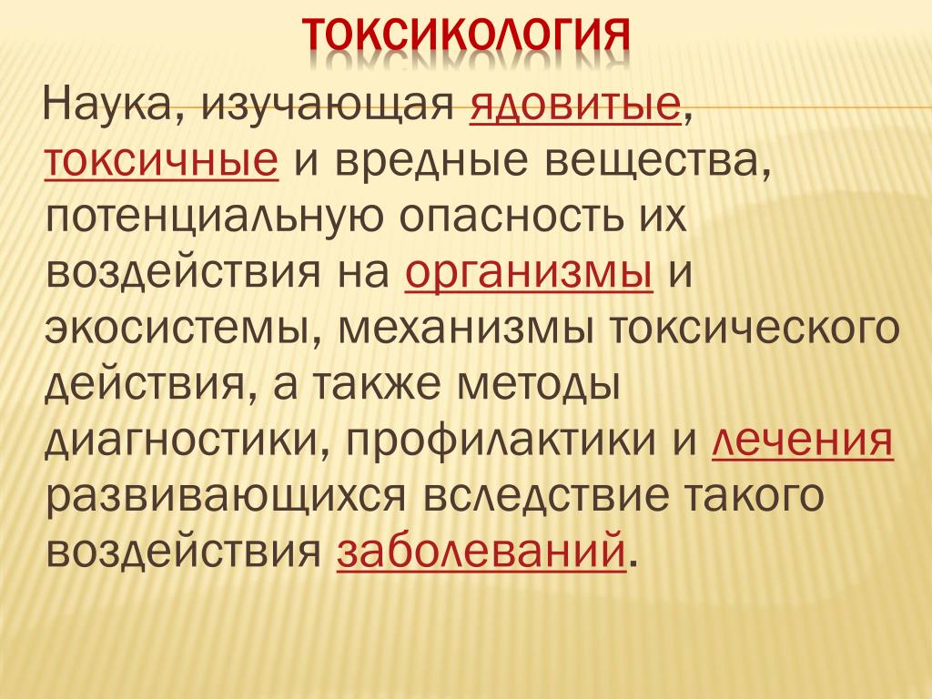 Наука изучающая информацию. Токсикология – наука, изучающая. Что изучает наука. Наука изучает ядовитые вещества. Науки изучающие образование.