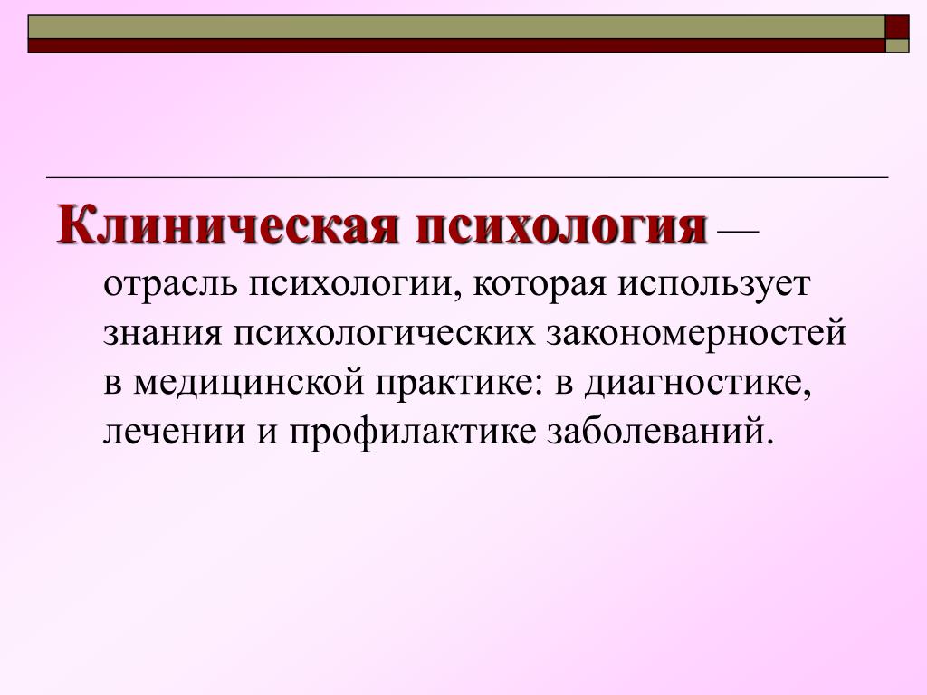 Клиническая психология. Клиническая психология отрасль психологии. Отрасли клинической психологии таблица. Что изучает клиническая психология.